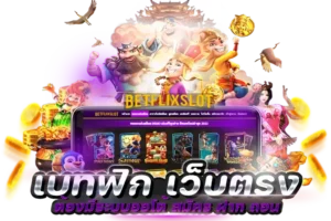 สมัคร betflik28 วันนี้ เข้าถึงเกมยอดนิยมและโบนัสสุดพิเศษ