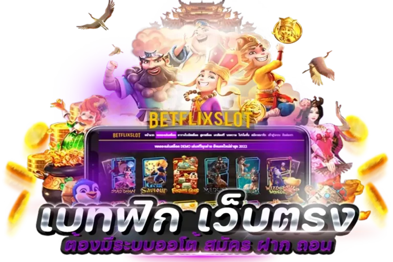 สมัคร betflik28 วันนี้ เข้าถึงเกมยอดนิยมและโบนัสสุดพิเศษ