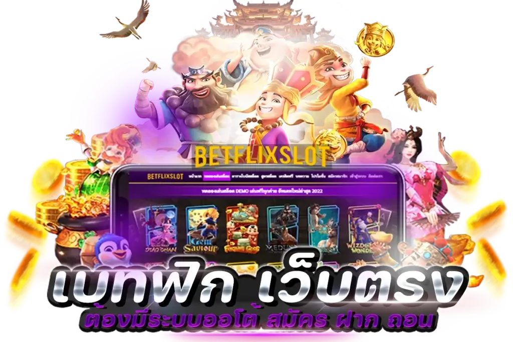 สมัคร betflik28 วันนี้ เข้าถึงเกมยอดนิยมและโบนัสสุดพิเศษ