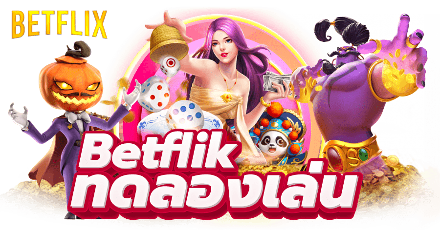 ชวนเพื่อนมาทดลองเล่น Betflik28 รับโบนัสเพิ่ม ทั้งสนุกและรวยไปด้วยกัน