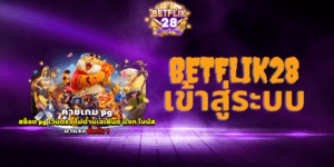 ทางเข้า Betflik28 โลกแห่งเกมคาสิโนออนไลน์ที่คุณห้ามพลาด