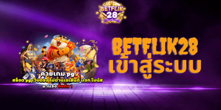 ทางเข้า Betflik28 โลกแห่งเกมคาสิโนออนไลน์ที่คุณห้ามพลาด