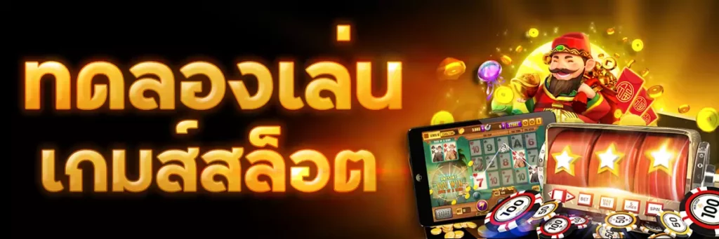 ทดลองเล่นเกมส์สล็อ x