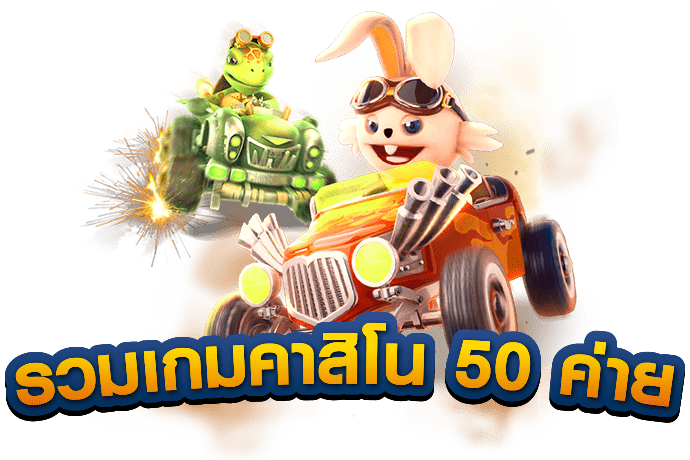 ประเภทของเกมและการพนันที่ให้บริการ