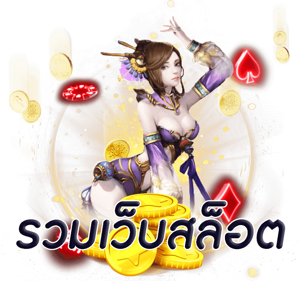 รวมเว็บสล็อต betflik