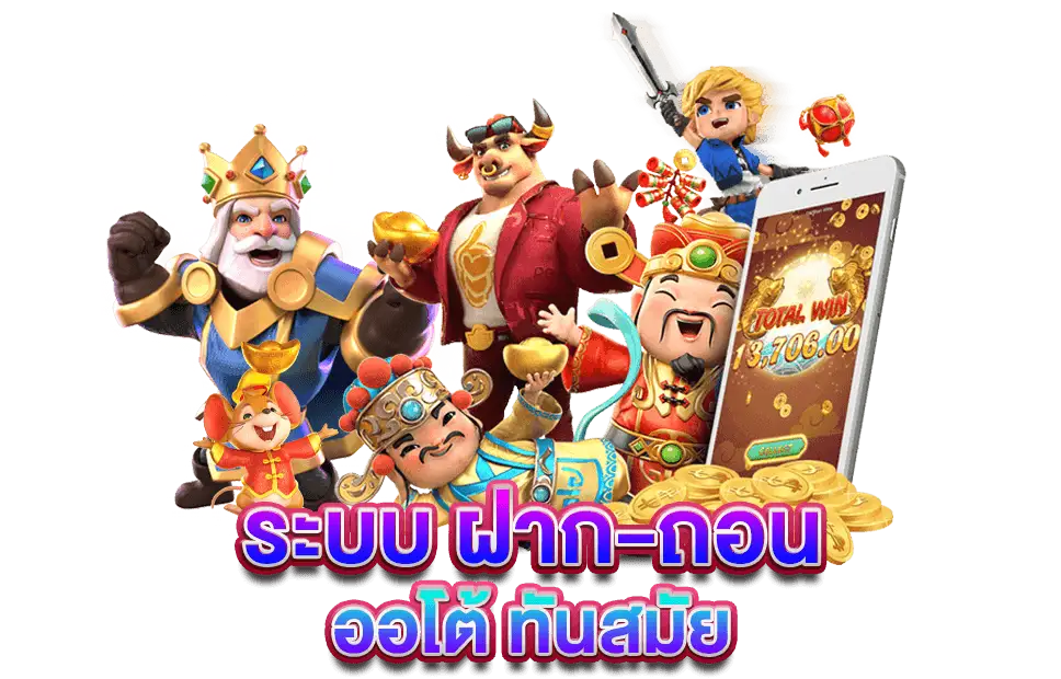 ระบบฝากถอนออโต้ที่แสนทันสมัย