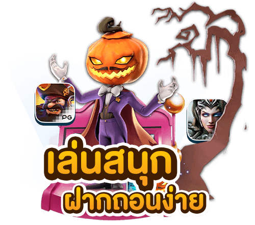 สล็อตเล่นสนุกฝากถอนง่าย