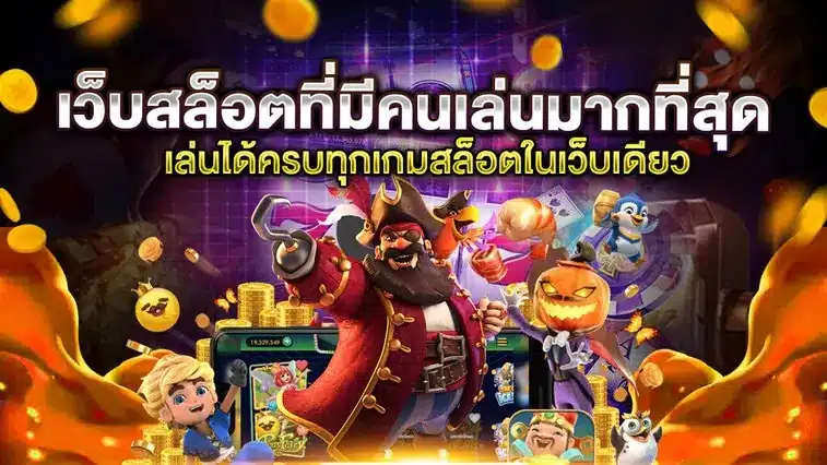 เว็บสล็อตที่มีคนเล่นมากที่สุด jpg